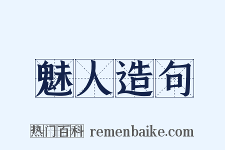 魅人造句是什么意思的图片